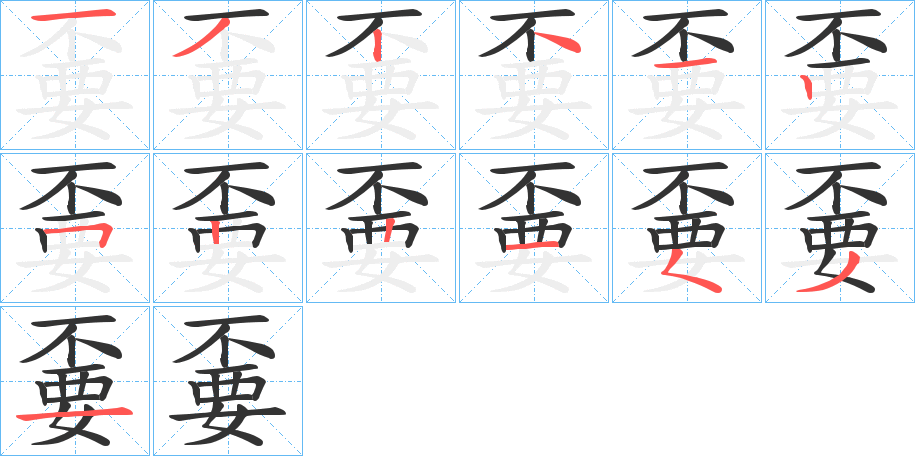 嫑字的笔顺分布演示