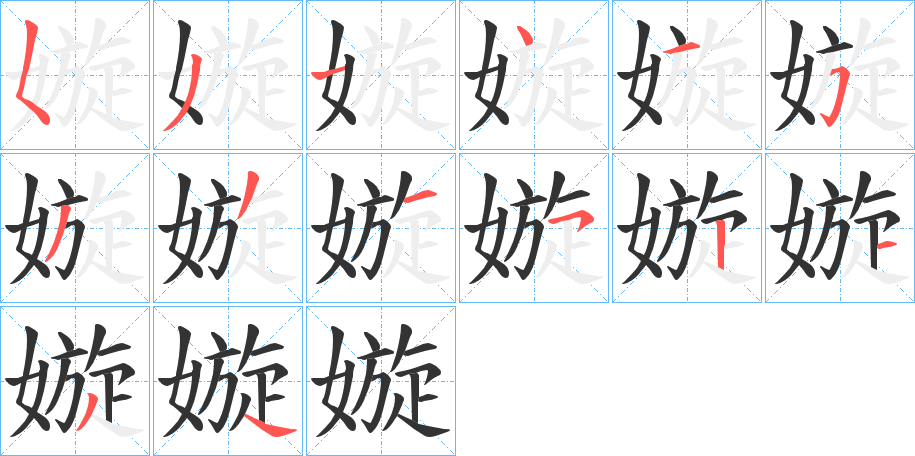 嫙字的笔顺分布演示