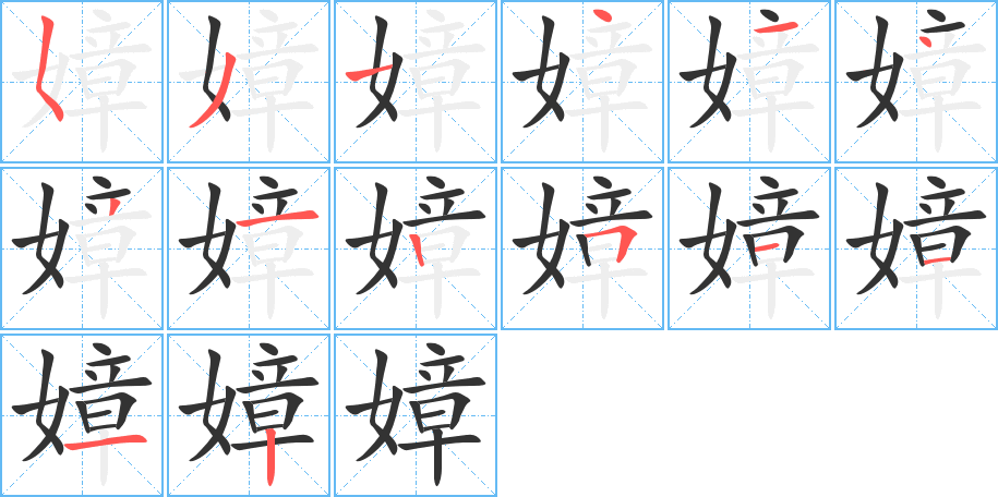 嫜字的笔顺分布演示