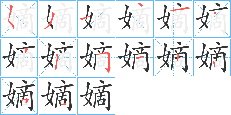 嫡字的笔顺分布演示