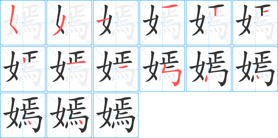 嫣字的笔顺分布演示