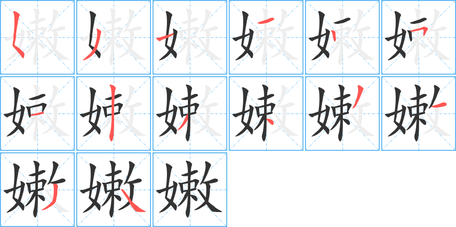 嫩字的笔顺分布演示