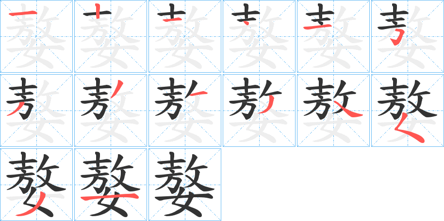 嫯字的笔顺分布演示