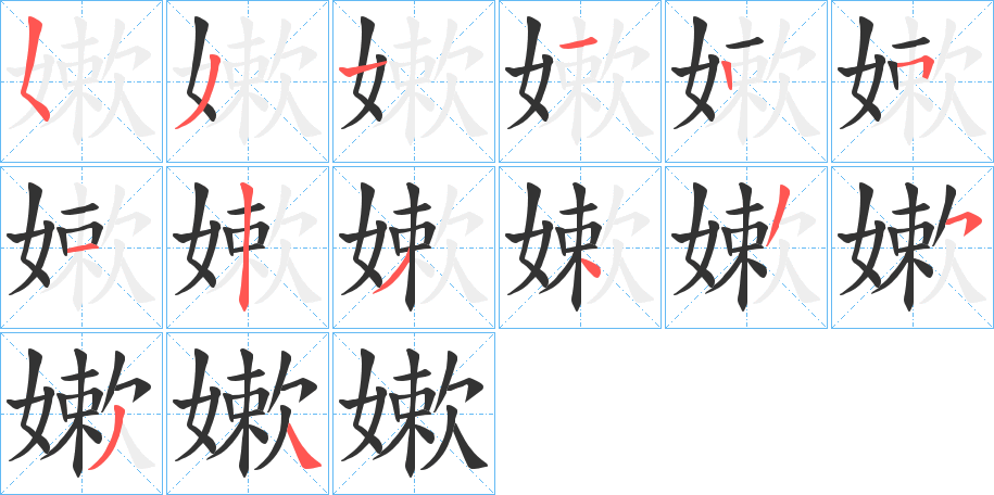 嫰字的笔顺分布演示