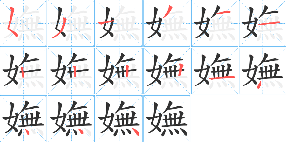 嫵字的笔顺分布演示