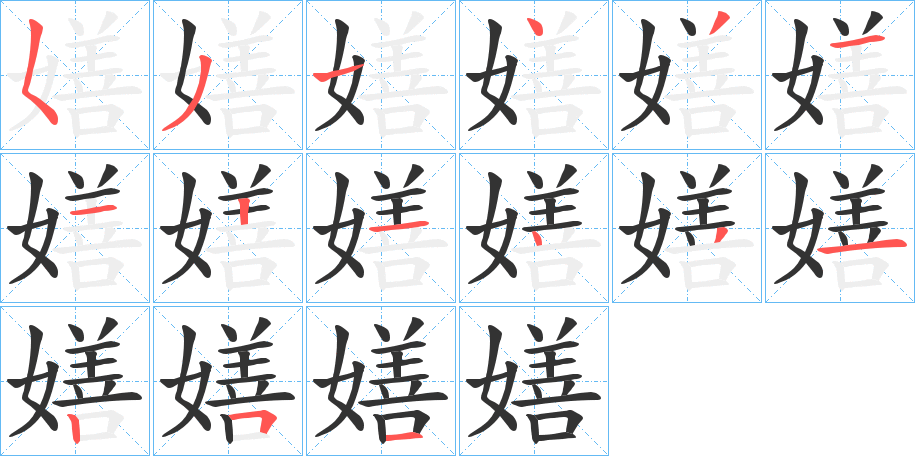 嫸字的笔顺分布演示