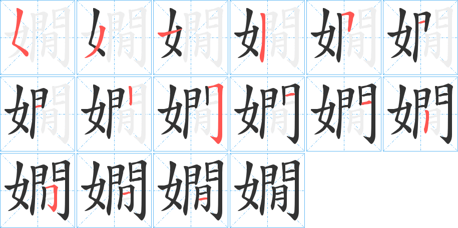 嫺字的笔顺分布演示