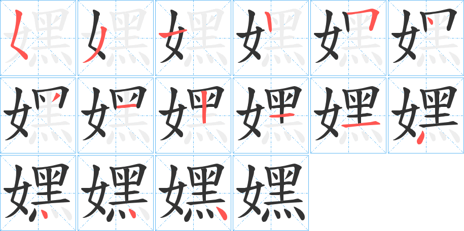 嫼字的笔顺分布演示