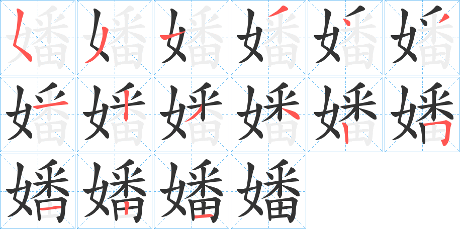 嬏字的笔顺分布演示