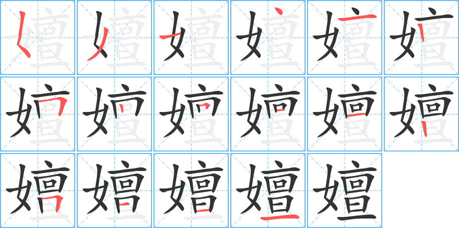 嬗字的笔顺分布演示