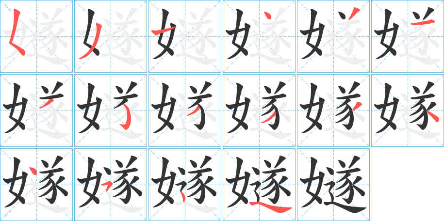 嬘字的笔顺分布演示