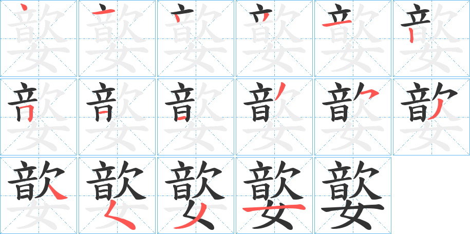 嬜字的笔顺分布演示