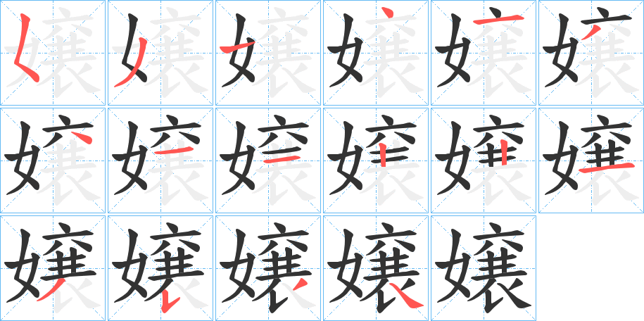 嬢字的笔顺分布演示