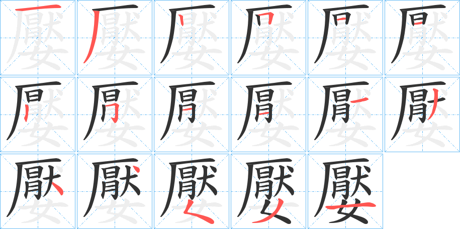 嬮字的笔顺分布演示