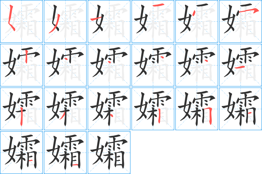 孀字的笔顺分布演示