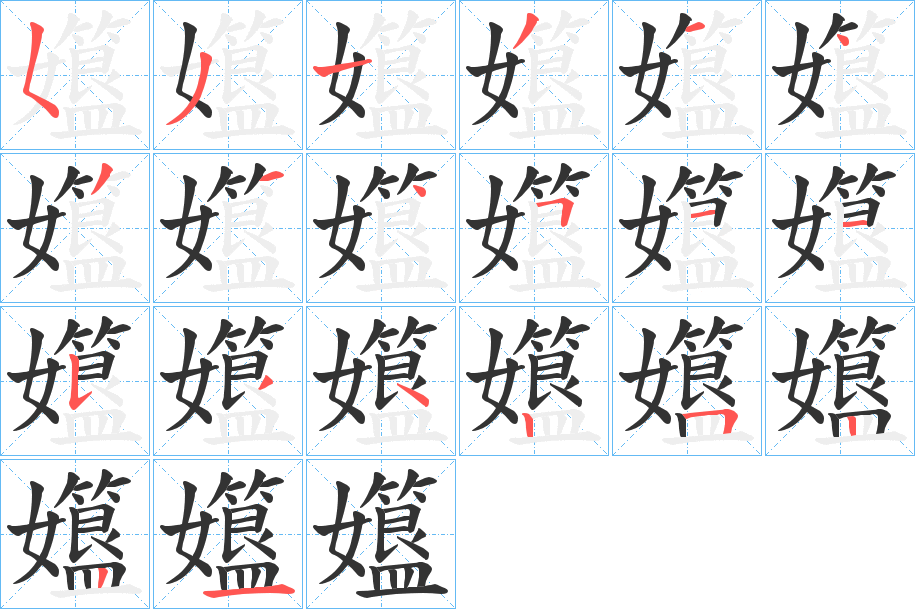 孂字的笔顺分布演示