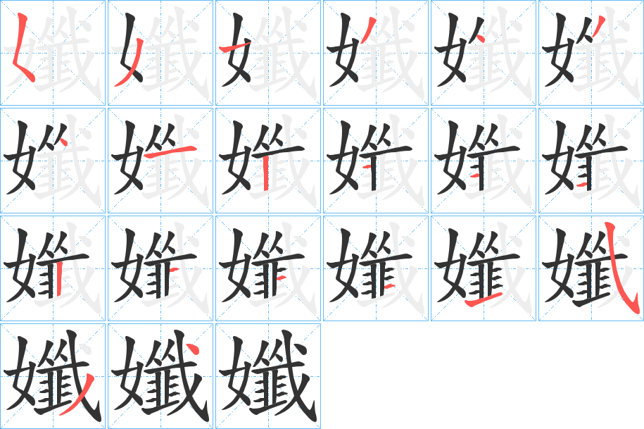 孅字的笔顺分布演示