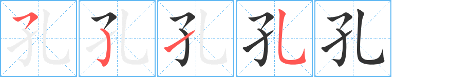 孔字的笔顺分布演示