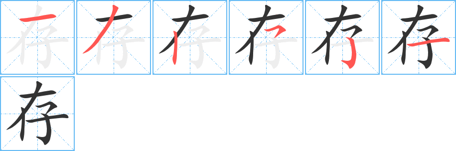 存字的笔顺分布演示