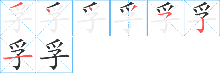 孚字的笔顺分布演示