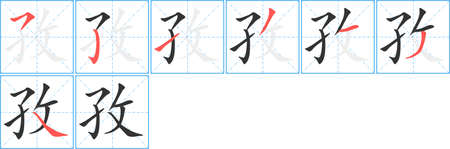 孜字的笔顺分布演示