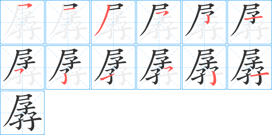 孱字的笔顺分布演示