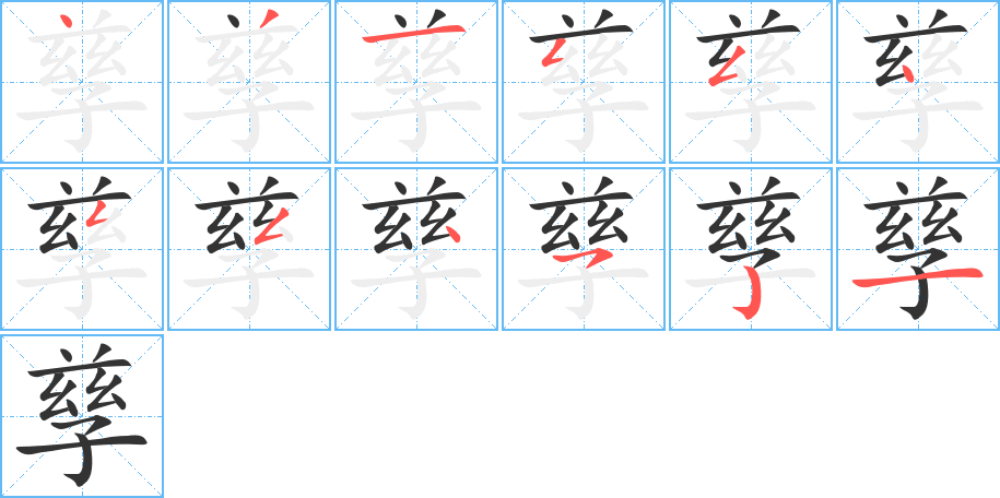 孳字的笔顺分布演示