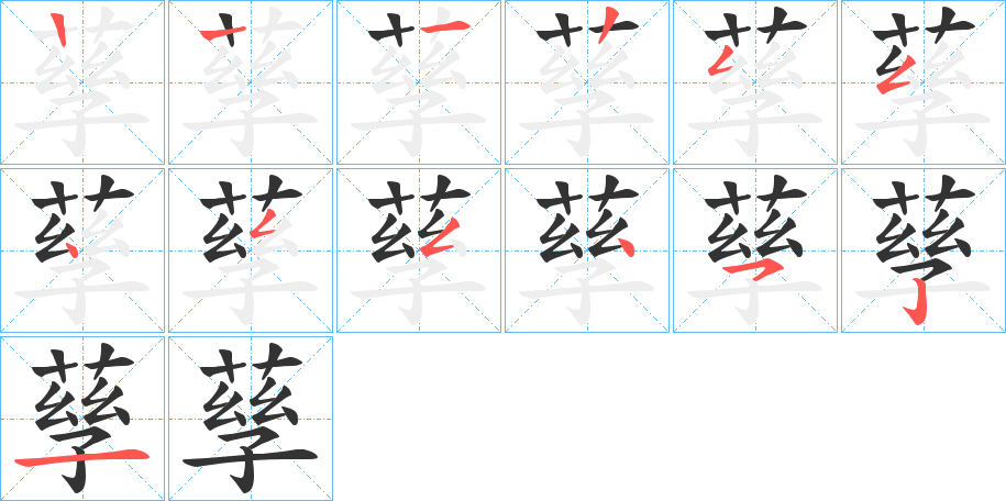 孶字的笔顺分布演示