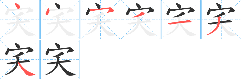 宎字的笔顺分布演示