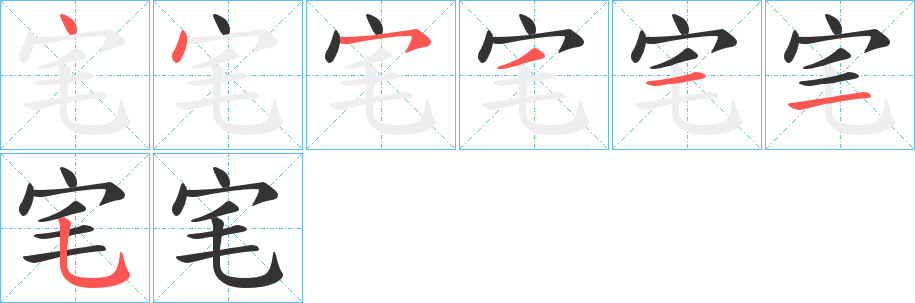 宒字的笔顺分布演示