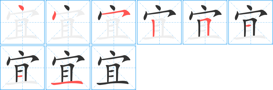 宜字的笔顺分布演示