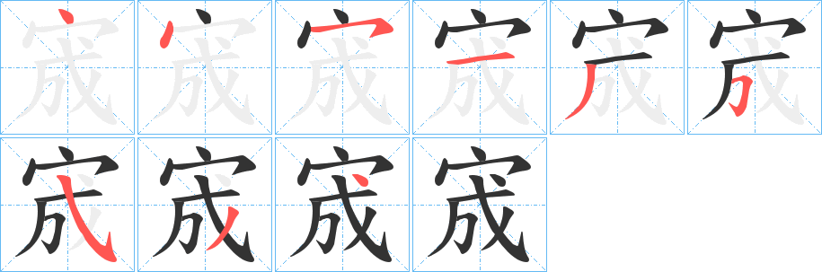 宬字的笔顺分布演示