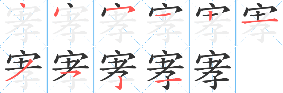 宯字的笔顺分布演示