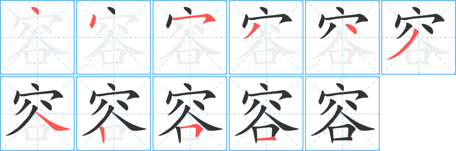 容字的笔顺分布演示