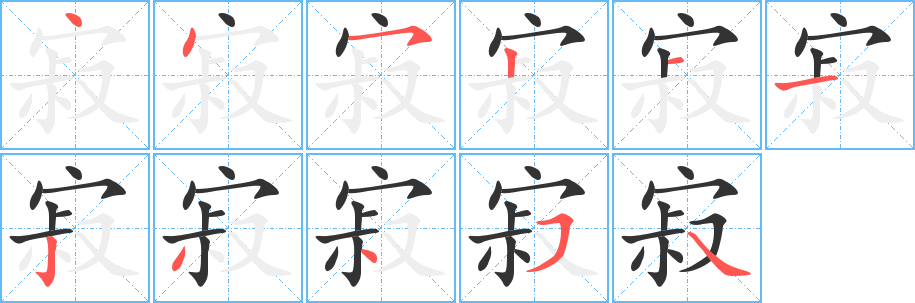 寂字的笔顺分布演示