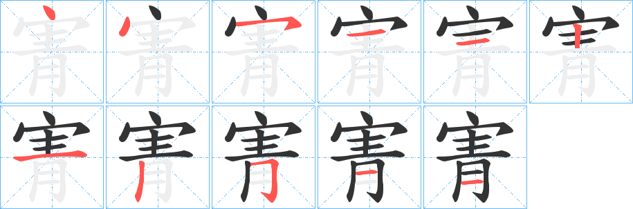 寈字的笔顺分布演示