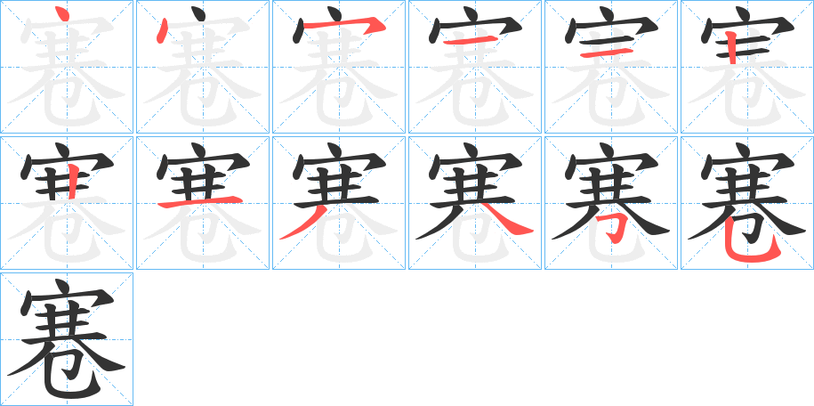 寋字的笔顺分布演示