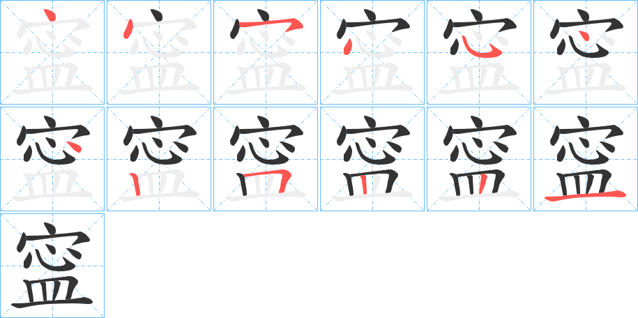 寍字的笔顺分布演示