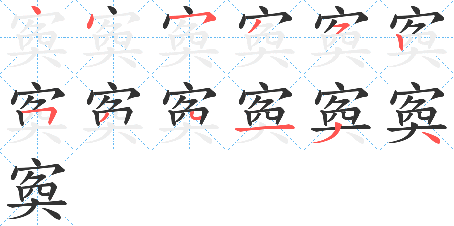 寏字的笔顺分布演示