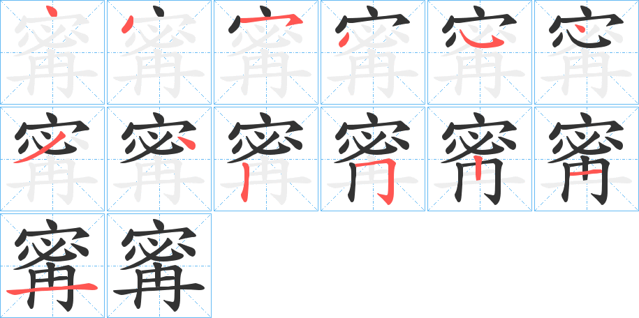 寗字的笔顺分布演示