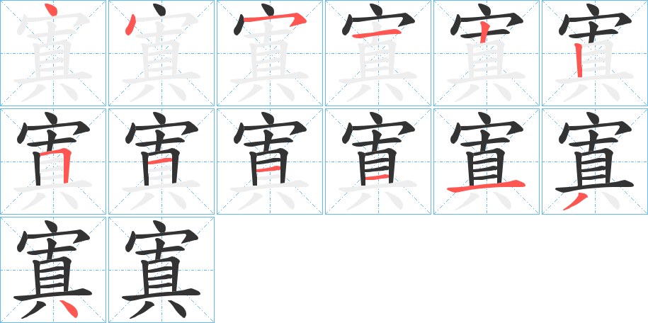 寘字的笔顺分布演示