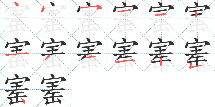 寚字的笔顺分布演示