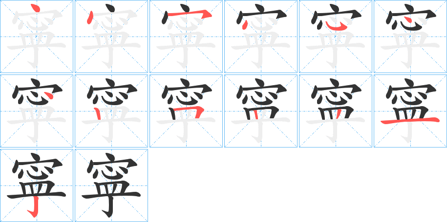 寜字的笔顺分布演示