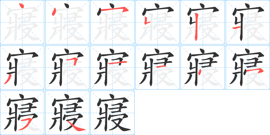 寢字的笔顺分布演示