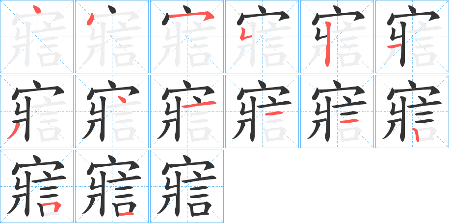 寣字的笔顺分布演示