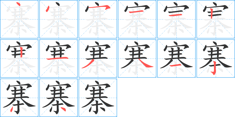 寨字的笔顺分布演示