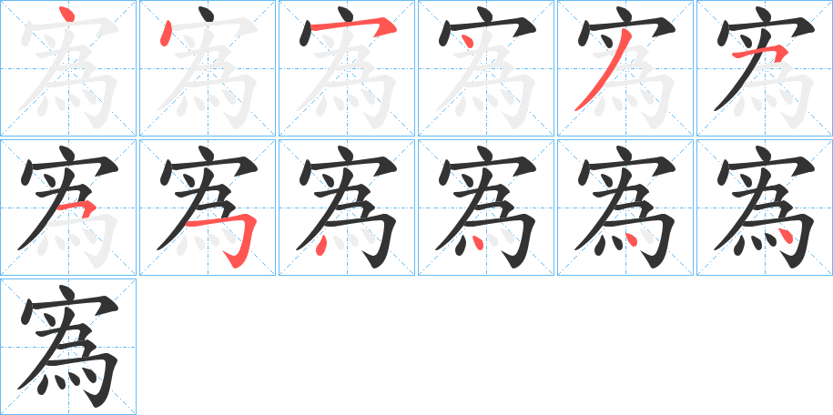 寪字的笔顺分布演示