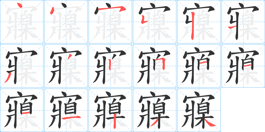 寱字的笔顺分布演示