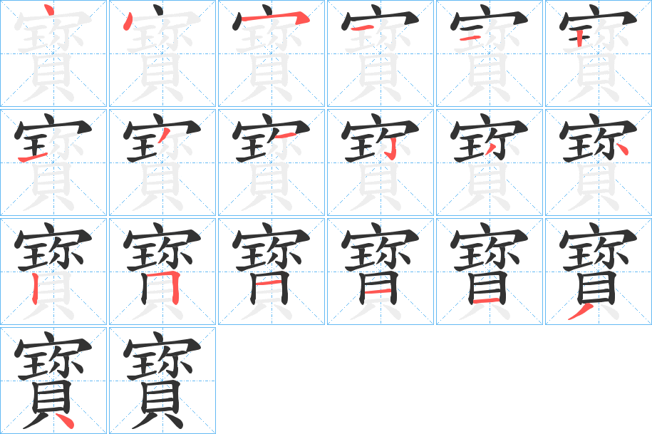 寳字的笔顺分布演示