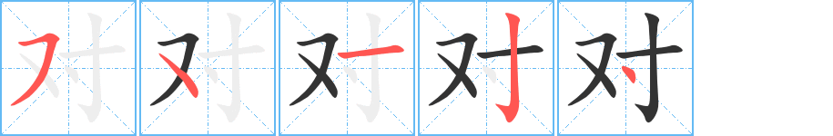 对字的笔顺分布演示